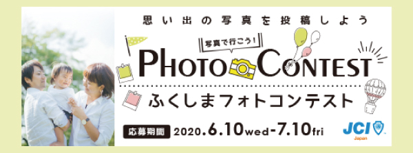 ふくしまフォトコンテスト
