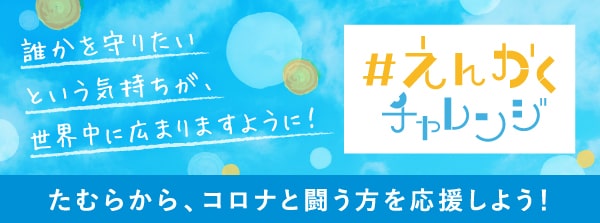 ＃えんかくチャレンジ-たむらから、コロナと闘う方を応援しよう！