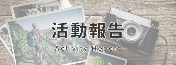 活動報告
