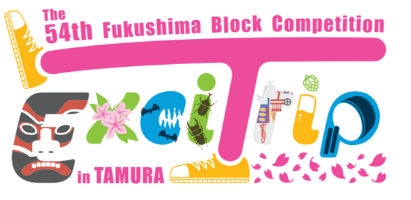 第５４回福島ブロック大会